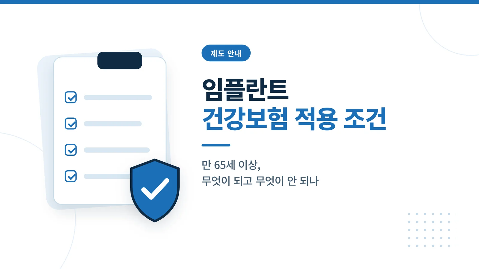 임플란트 건강보험 적용 조건