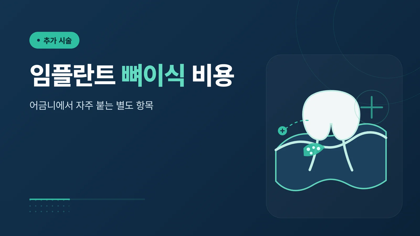 임플란트 뼈이식 비용