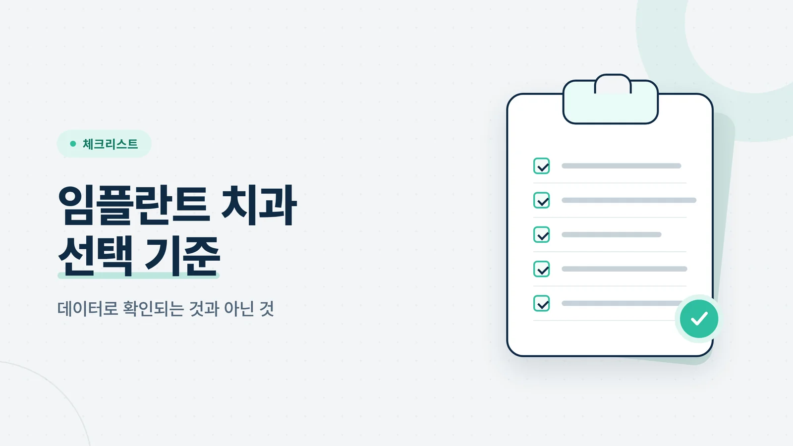 임플란트 치과 선택 기준