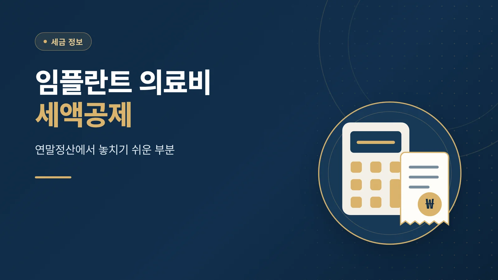 임플란트 의료비 세액공제