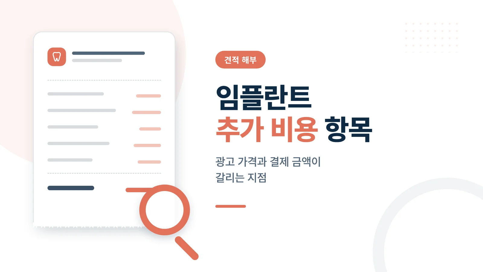임플란트 추가 비용 항목