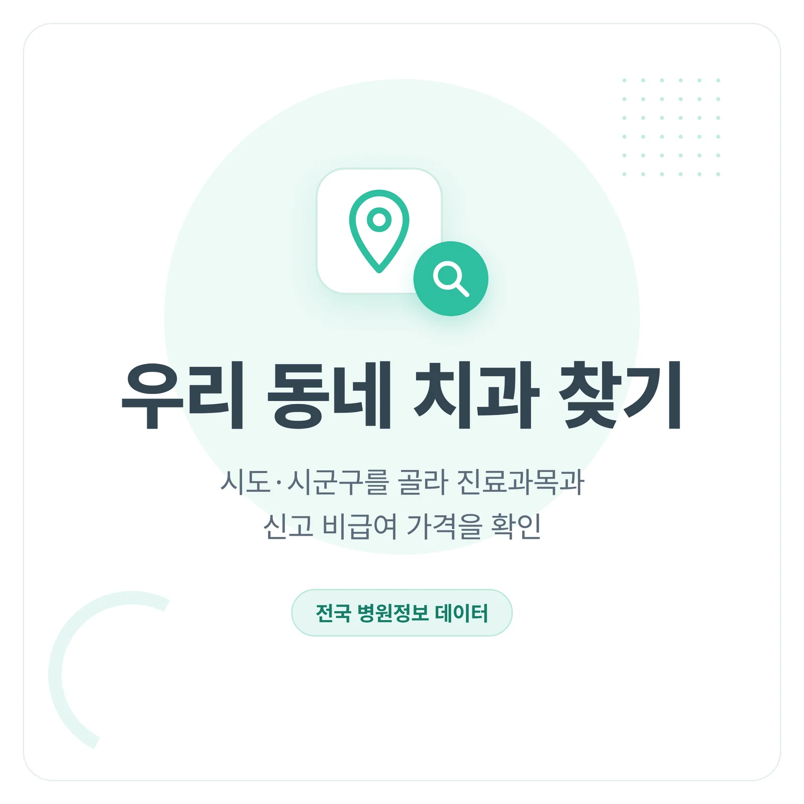 우리 동네 치과 찾기 기능 타일